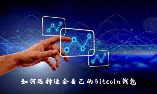 如何选择适合自己的Bitcoin钱包