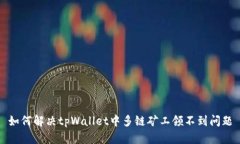 如何解决tpWallet中多链矿工