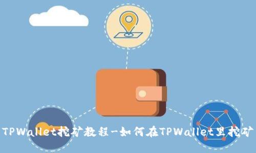 TPWallet挖矿教程-如何在TPWallet里挖矿