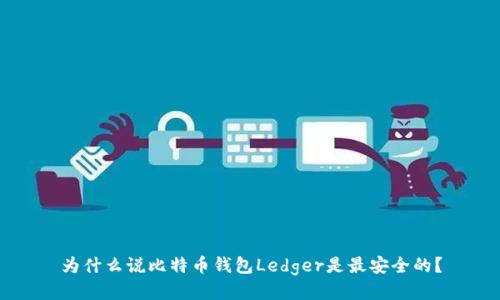 为什么说比特币钱包Ledger是最安全的？