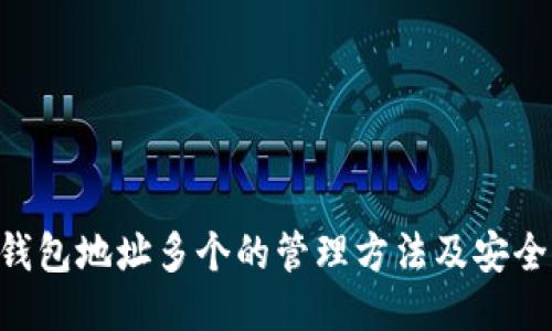 BTC钱包地址多个的管理方法及安全提醒