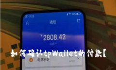 如何确认tpWallet的付款？