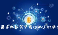 苹果手机如何下载tpWalle