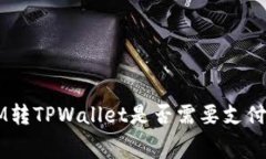 TokenIM转TPWallet是否需要支