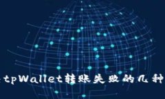 解决tpWallet转账失败的几种