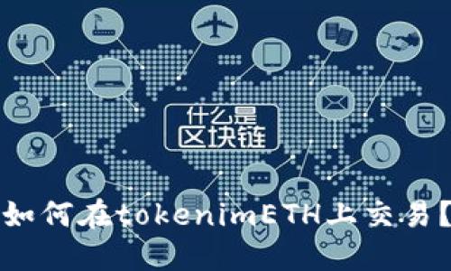 如何在tokenimETH上交易？