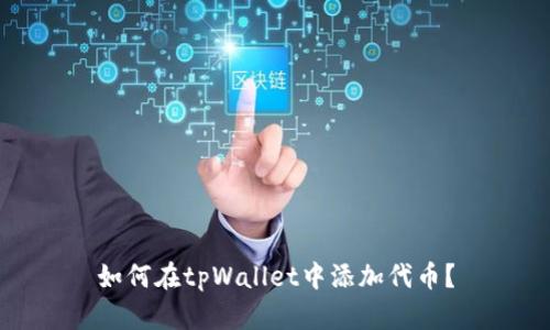 如何在tpWallet中添加代币？