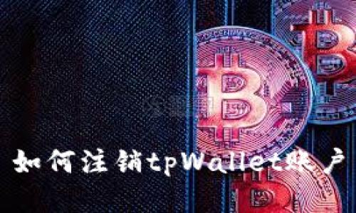 如何注销tpWallet账户