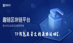 TP钱包是否支持原路返回？