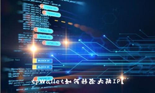 tpWallet如何移除大陆IP？