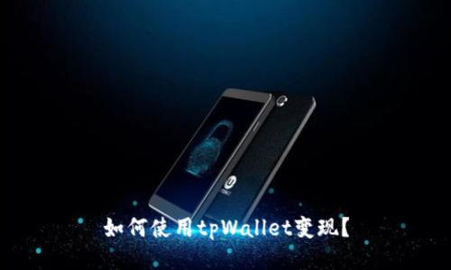 如何使用tpWallet变现？