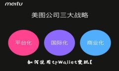 如何使用tpWallet变现？