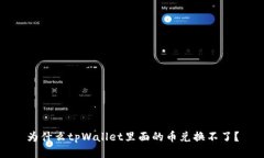 为什么tpWallet里面的币兑换