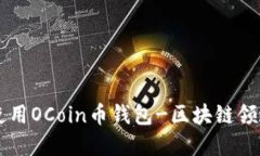 了解如何使用OCoin币钱包