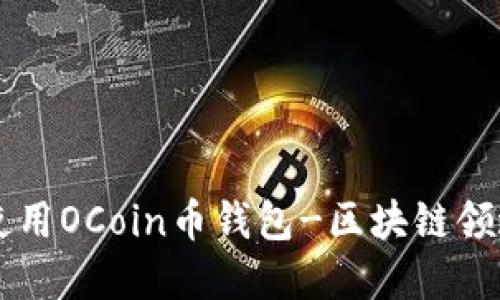 了解如何使用OCoin币钱包-区块链领域必备工具