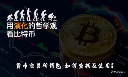 货币交易所钱包：如何查找及使用？