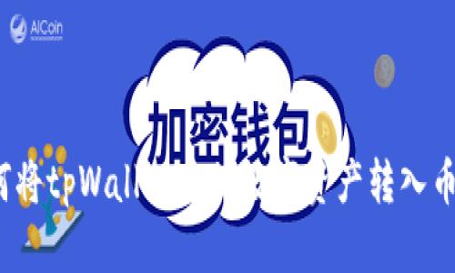 如何将tpWallet中的数字资产转入币安？