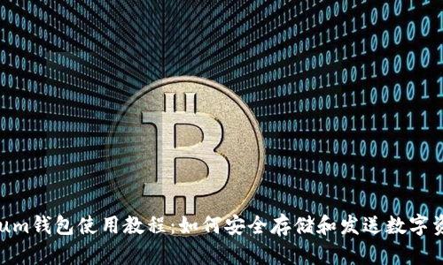 Qtum钱包使用教程：如何安全存储和发送数字资产