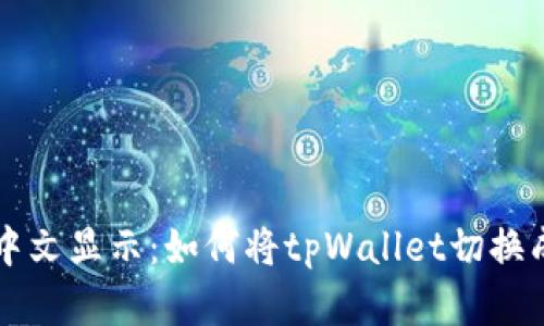 tpWallet中文显示：如何将tpWallet切换成中文界面