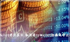 tpWallet中文显示：如何将