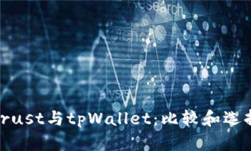 Trust与tpWallet：比较和选择