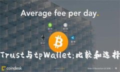 Trust与tpWallet：比较和选择