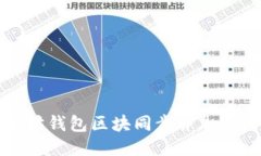 如何以太坊钱包区块同步