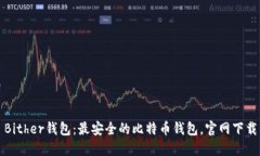 Bither钱包：最安全的比特