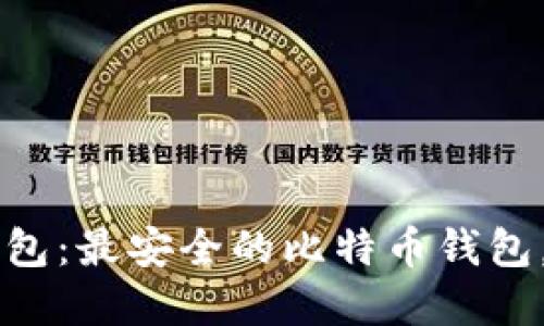 Bither钱包：最安全的比特币钱包，官网下载