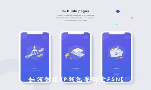 如何创建TP钱包并绑定FSN？
