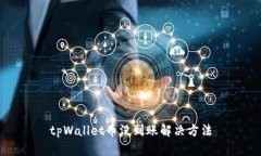 tpWallet币没到账解决方法