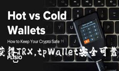 tpWallet如何获得TRX，tpWallet安全可靠的TRX获取方式