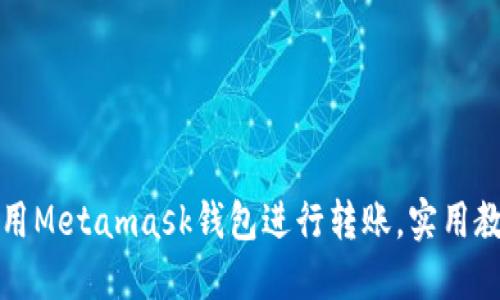 如何使用Metamask钱包进行转账，实用教程分享