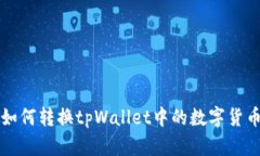 如何转换tpWallet中的数字货