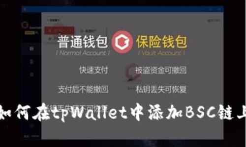 如何在tpWallet中添加BSC链上