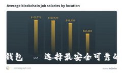 USDT线上钱包——选择最安