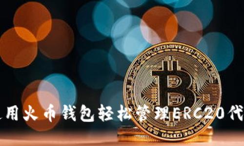 使用火币钱包轻松管理ERC20代币