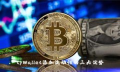 tpWallet添加流动性的三大优