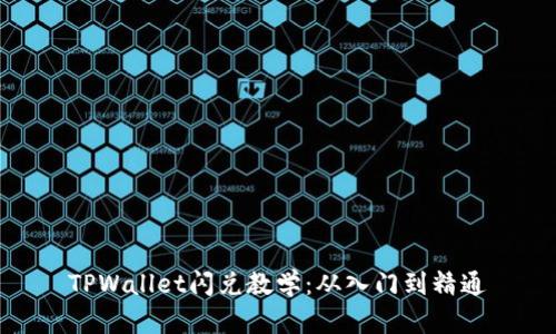 TPWallet闪兑教学：从入门到精通