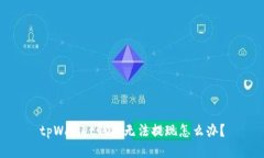 tpWallet钱包无法提现怎么办