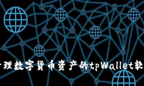 轻松管理数字货币资产的tpWallet软件图片