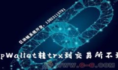 如何解决tpWallet转trx到交易