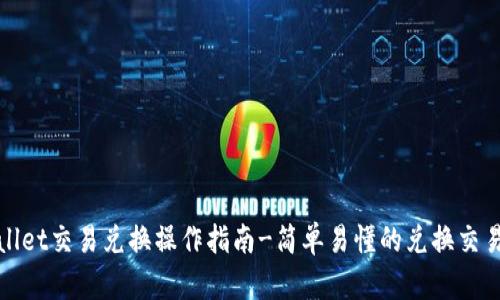 tpWallet交易兑换操作指南-简单易懂的兑换交易流程