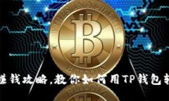 TP钱包赚钱攻略，教你如何