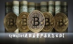 tpWallet更新后资产丢失怎么