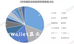 如何解决tpWallet显示币的价