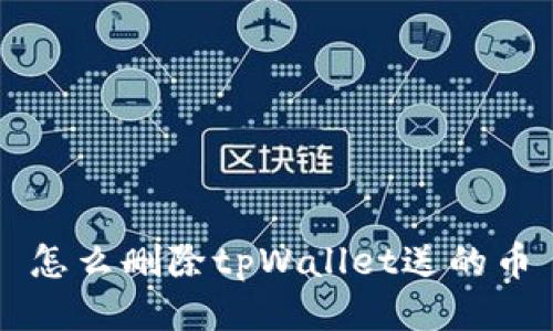 怎么删除tpWallet送的币