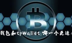 火币钱包和tpWallet：哪一个