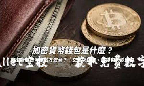 tpWallet空投——获取免费数字资产