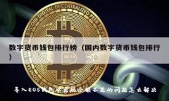 导入EOS钱包中出现余额不